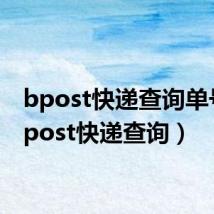 bpost快递查询单号(bpost快递查询)