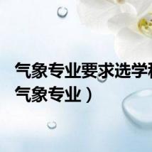 气象专业要求选学科目（气象专业）