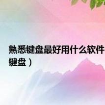 熟悉键盘最好用什么软件（熟悉键盘）