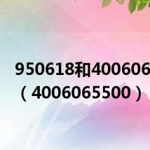 950618和4006065500(4006065500)