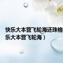 快乐大本营飞轮海还珠格格(快乐大本营飞轮海)