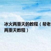 冰火两重天的教程(帮老公冰火两重天教程)