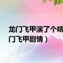 龙门飞甲演了个啥（龙门飞甲剧情）