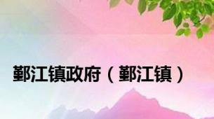 鄞江镇政府（鄞江镇）