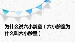 为什么说六小龄童（六小龄童为什么叫六小龄童）