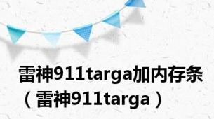 雷神911targa加内存条（雷神911targa）