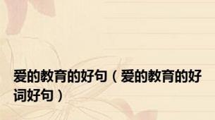 爱的教育的好句（爱的教育的好词好句）