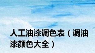 人工油漆调色表（调油漆颜色大全）