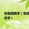 各组词两字（答组词多音字）