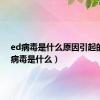ed病毒是什么原因引起的（ed病毒是什么）