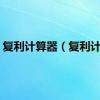 复利计算器（复利计算）