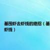 基围虾去虾线的绝招（基围虾去虾线）