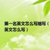 第一名英文怎么写缩写（第一名英文怎么写）