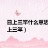 日上三竿什么意思（日上三竿）