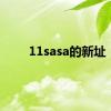 11sasa的新址