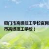 厦门市高级技工学校官网（厦门市高级技工学校）