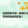 自动挡和手自一体有什么区别（手动挡自动挡区别）
