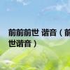 前前前世 谐音（前前前世谐音）