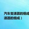 汽车变速器的组成（变速器的组成）