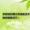 卖瓷砖的看过来销售话术（卖瓷砖的销售技巧）