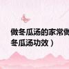 做冬瓜汤的家常做法（冬瓜汤功效）