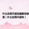 什么东西不能吃脑筋急转弯的答案（什么东西不能吃）