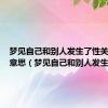 梦见自己和别人发生了性关系什么意思（梦见自己和别人发生性）