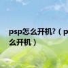 psp怎么开机?（psp怎么开机）