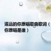 遥远的你原唱歌曲歌词（遥远的你原唱是谁）