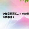 李赫宰跳舞实力（李赫宰给exo伴舞事件）