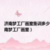 济南梦工厂画室集训多少钱（济南梦工厂画室）