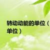 转动动能的单位（动能单位）