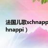 法国儿歌schnappi（schnappi）
