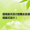 报纸版式设计的概念及组成（报纸版式设计）