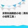 求类似逃脱的小说（类似逃脱的小说带工具）