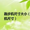 跑步机尺寸大小（跑步机尺寸）