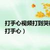 打手心视频打到哭视频（打手心）