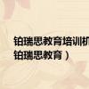 铂瑞思教育培训机构（铂瑞思教育）