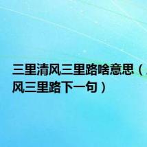 三里清风三里路啥意思(三里清风三里路下一句)