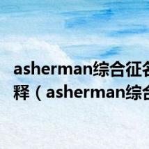 asherman综合征名词解释(asherman综合征)