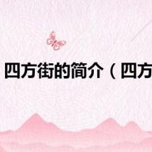 四方街的简介（四方街）