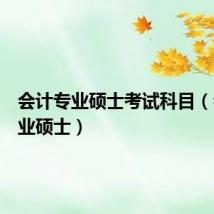 会计专业硕士考试科目(会计专业硕士)