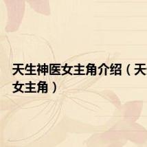 天生神医女主角介绍(天生神医女主角)
