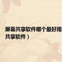 屏幕共享软件哪个最好用(屏幕共享软件)