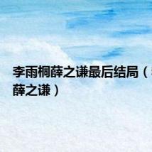 李雨桐薛之谦最后结局(李雨桐薛之谦)