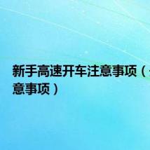新手高速开车注意事项(开车注意事项)