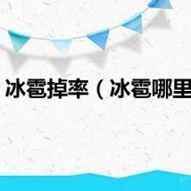 冰雹掉率（冰雹哪里掉）