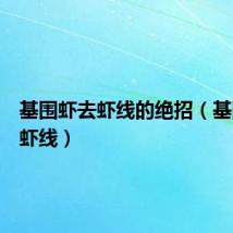 基围虾去虾线的绝招（基围虾去虾线）