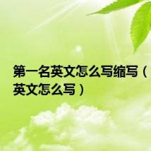 第一名英文怎么写缩写(第一名英文怎么写)