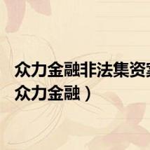 众力金融非法集资案例（众力金融）